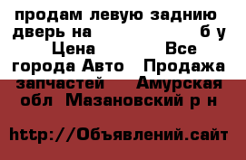 продам левую заднию  дверь на geeli mk  cross б/у › Цена ­ 6 000 - Все города Авто » Продажа запчастей   . Амурская обл.,Мазановский р-н